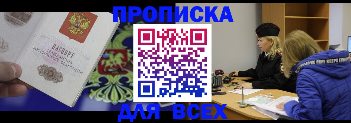 прописка 2025 в Жуковском